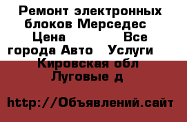 Ремонт электронных блоков Мерседес › Цена ­ 12 000 - Все города Авто » Услуги   . Кировская обл.,Луговые д.